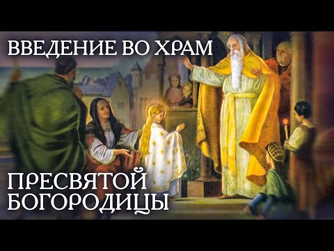 Видео: Введение во храм Пресвятой Богородицы. Великие праздники