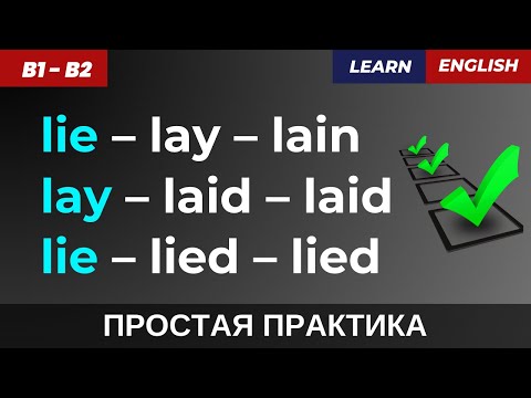 Видео: Хватит путать! 🤯 Lie, Lay, Lied – Лежать, класть или врать? 🔥 Запоминай!