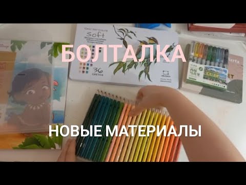 Видео: Хобби-влог: новые карандаши, немного о работе 