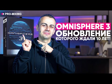 Видео: Omnisphere 3 — обновление, которого ждали 10 лет!