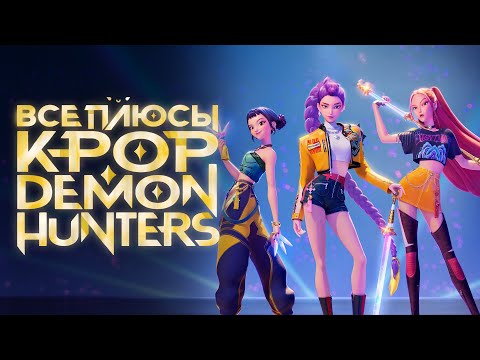Видео: Все ПЛЮСЫ мультфильма "Кейпоп-Охотницы на Демонов" (перезалив)