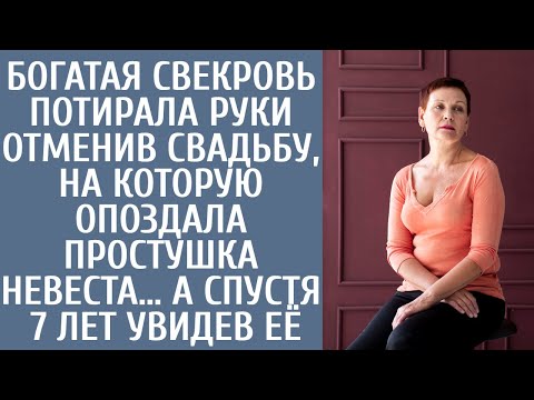 Видео: Богатая свекровь потирала руки отменив свадьбу на которую опоздала простушка невеста… А спустя 7 лет