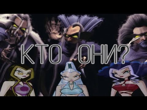 Видео: КТО БЫВШИЕ «ТРИКС»? |Родословная прародительниц, линия потомков | Теории Винкс