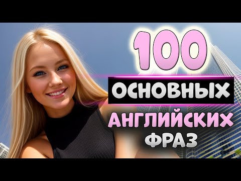 Видео: 100 простых английских фраз с транскрипцией#5