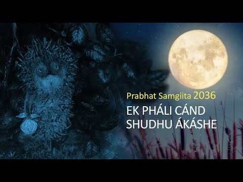 Видео: Прабхат Самгит № 2036 "ЭК ПХАЛИ ЧАНД". Prabhat samgiita № 2036 "EK PHÁLI CÁND"