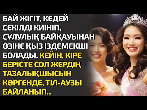 Видео: БАЙ ЖІГІТ, КЕДЕЙ СЕКІЛДІ КИІНІП, СҰЛУЛЫҚ БАЙҚАУЫНАН ҚАЛЫҢДЫҚ ІЗДЕМЕКШІ БОЛАДЫ. КЕЙІН, КІРЕ БЕРІСТЕ