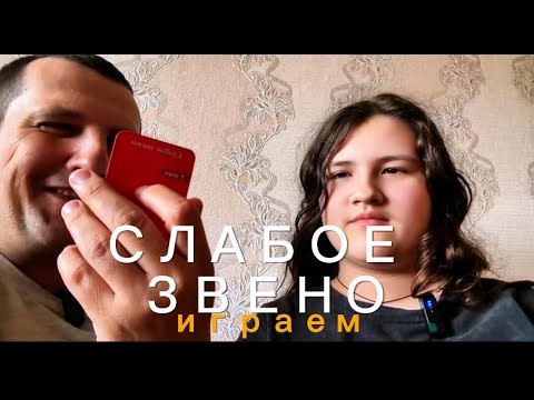 Видео: СЛАБОЕ ЗВЕНО