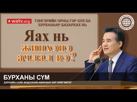 Видео: ТЭНГЭРИЙН ГЭР БҮЛ БА ЭЦЭГ БУРХАН, ЭХ БУРХАНААР БАХАРХАХ НЬ