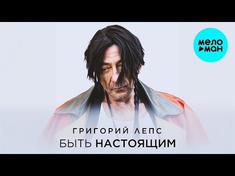 Видео: Григорий Лепс - Быть настоящим (Single 2024)