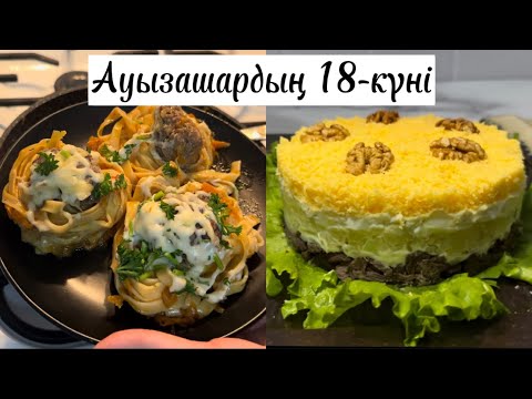 Видео: Ауызашарға тез дайын болатын МАКАРОН ҰЯШЫҚТАРЫ және МУЖСКОЙ каприз салаты. Гнезда из фарша. Макарон