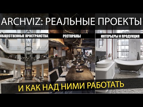 Видео: Как визуализировать рестораны, общественные пространства и апартаменты