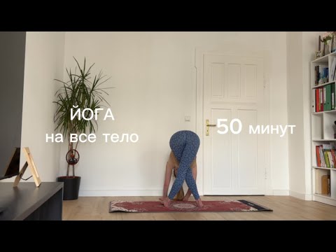 Видео: Йога на все тело 50 минут - Начни новую жизнь с понедельника