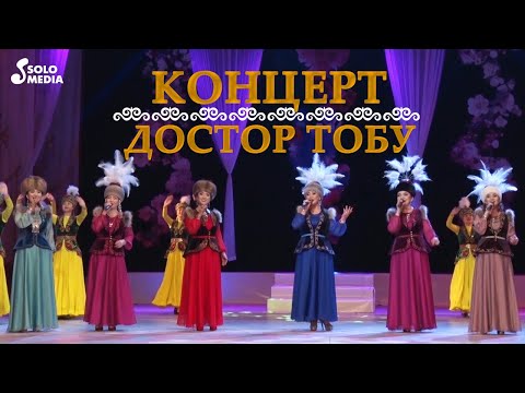 Видео: "Достор Тобуна 10 жыл" / Концерт