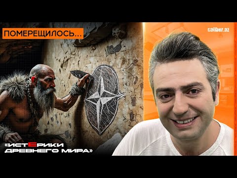 Видео: Померещилось… «Истерики древнего мира»