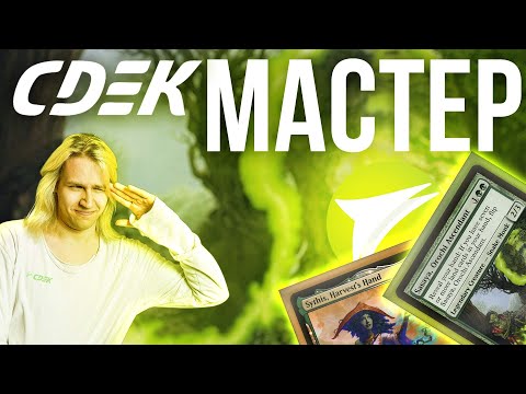 Видео: СДЕКМАСТЕР ДОСТАВИЛ ДЕКЛИСТ ПРЯМО НА ДОМ | ДЕКМАСТЕР | ВЫПУСК #20