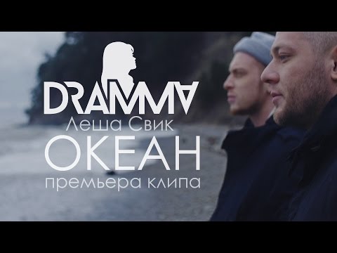 Видео: Dramma x Леша Свик – Океан