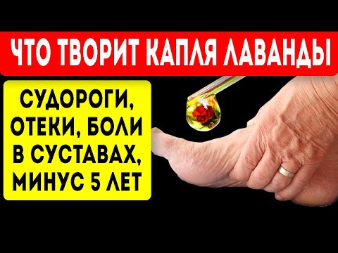 Видео: 5 СУПЕР рецептов эфирного масла лаванды! Омоложение, боли в суставах, отеки, судороги ног и даже...