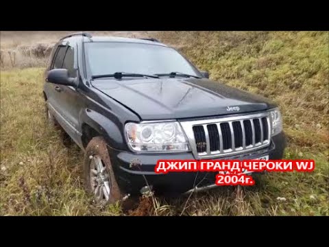 Видео: Jeep Grand Cherokee WJ .ОБЗОР,ОТЗЫВ ВЛАДЕЛЬЦА! ПОДЪЁМ В ГОРУ.