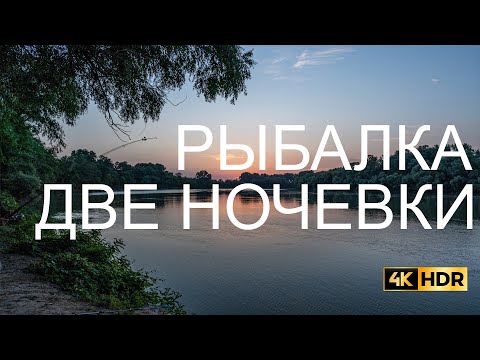 Видео: РЫБАЛКА НА РЕКЕ КУБАНЬ С ДВУМЯ НОЧЕВКАМИ