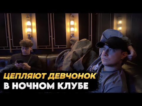Видео: БУСТЕР, ЛИКС, АУНКЕР ЕДУТ В НОЧНОЙ КЛУБ ЦЕПЛЯТЬ ДЕВЧОНОК
