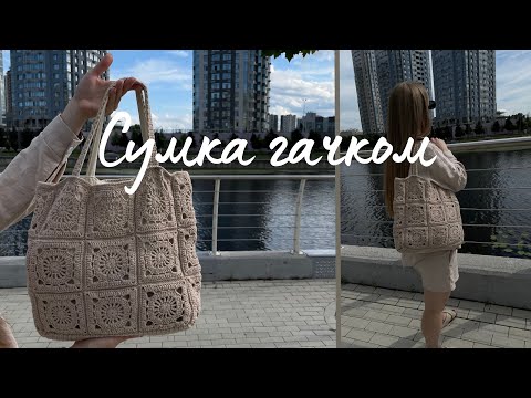 Видео: Сумка гачком із мотивів / бабусин квадрат / crochet bag