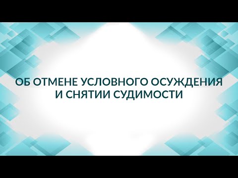 Видео: Об отмене условного осуждении и снятии судимости. Советы адвоката.