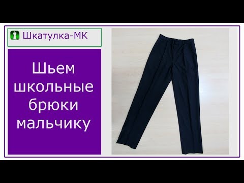 Видео: Шьем школьные брюки для мальчика|Шкатулка-МК