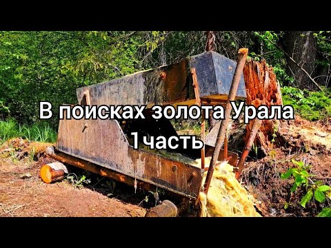 Видео: В поисках золота Урала 1 часть