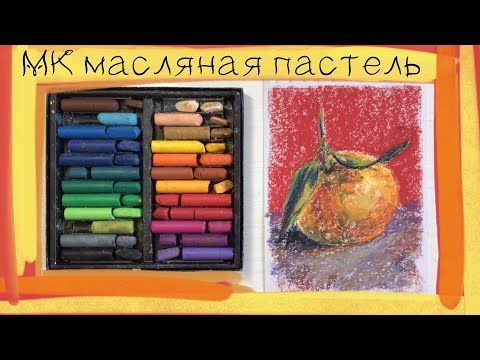 Видео: 🎄15 декабря ❄️ Пухлый мандарин масляной пастелью 🍊 Soft oil pastels mungyo