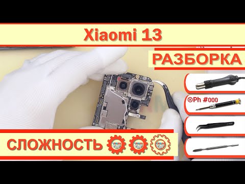 Видео: Как разобрать Xiaomi 13 2211133G Разборка в деталях