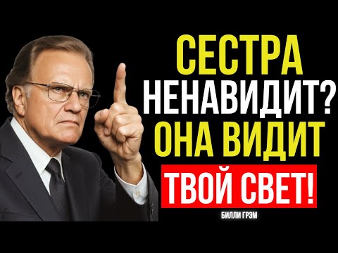 Видео: Почему СЕСТРА Ненавидит Тебя БЕЗ Причины (Ответ Шокирует) - Билли Грэма