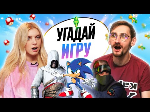 Видео: УГАДЫВАЕМ ПОПУЛЯРНЫЕ ИГРЫ по КАДРУ | **ВЕРНУЛИСЬ В ДЕТСТВО**