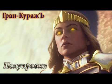 Видео: Гран-КуражЪ - Полукровки [GMV]