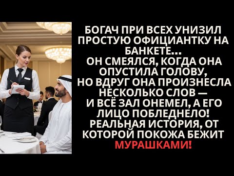 Видео: БОГАЧ УНИЗИЛ ОФИЦИАНТКУ ПРИ ВСЕХ… НО ЕЁ ОТВЕТ ЗАСТАВИЛ ВСЁМ ЗАЛ МОЛЧАТЬ! | Реальная история