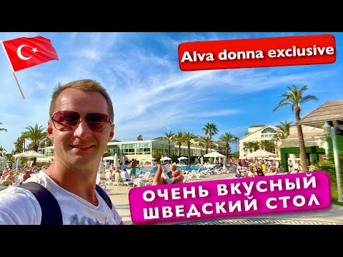 Видео: Турция Безумно вкусный шведский стол в Alva Donna Exclusive, пляж, Напитки в барах мини клуб отдых