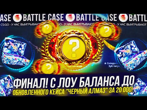 Видео: ФИНАЛ! С ЛОУ БАЛАНСА ДО ОБНОВЛЕННОГО КЕЙСА ЧЕРНЫЙ АЛМАЗ ЗА 20К! ОГРАБИЛ CASEBATTLE | КЕЙСБАТЛ 2023!?