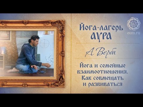 Видео: Йога и семейные взаимоотношения. Как совмещать и развиваться