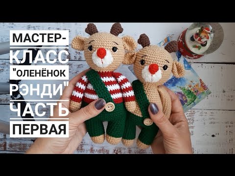 Видео: Мастер-класс "Оленёнок Рэнди". Часть первая. Подробный мк.