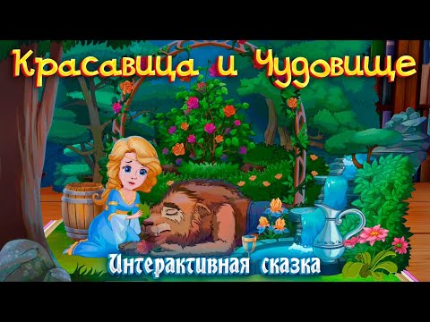 Видео: КРАСАВИЦА И ЧУДОВИЩЕ ➤  Интерактивная сказка для детей ➤ Сказки на ночь