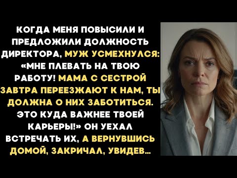 Видео: Когда меня повысили, муж заявил: Мне плевать! Мама с сестрой переезжают к нам, ты должна обслуживать