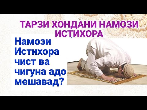 Видео: ТАРЗИ ХОНДАНИ НАМОЗИ ИСТИХОРА