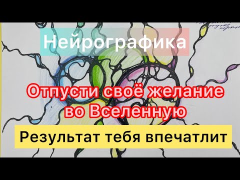 Видео: ОТПУСТИ ЖЕЛАНИЕ ВО ВСЕЛЕННУЮ И ОНО ОБЯЗАТЕЛЬНО ИСПОЛНИТСЯ!🧚‍♂️🪄 нейрографика 🤩