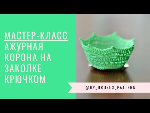 Видео: Ажурная корона на заколке крючком