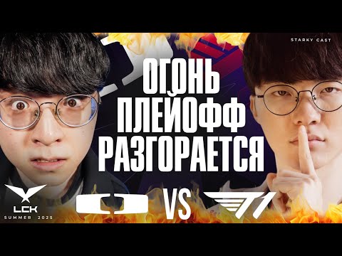 Видео: T1 СТАРТУЮТ ПЛЕЙОФФ С БЭНГЕРА | T1 vs DK | LCK SUMMER PLAYOFFS 2025