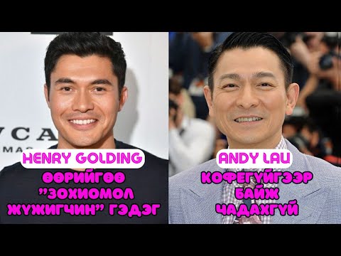 Видео: Шар шувуу | 2025-05-13 | Henry Golding, Andy Lau