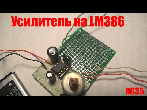 Видео: Миниусилитель на LM386