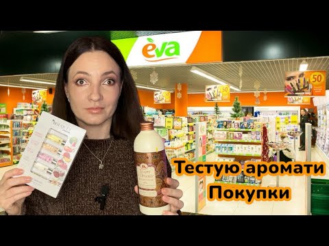 Видео: Покупки з магазину EVA | Тестую аромати за 195 грн😬