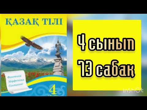 Видео: Қазақ тілі 4-сынып 73-сабақ Ілік септік