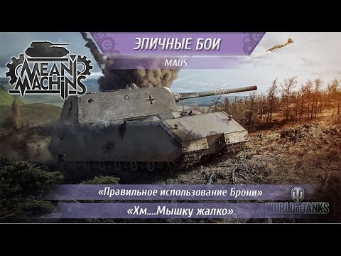 Видео: "Maus - как правильно танчить" 03.08.16 / World of Tanks #Эпичные бои