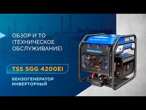 Видео: Бензиновый генератор TSS SGG_4200Ei обзор и ТО (техническое обслуживание)